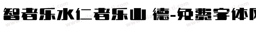 智者乐水仁者乐山 德字体转换